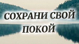 Сохрани свой покой