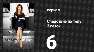 Следствие по телу 3 сезон 6 серия «Падший ангел» (сериал, 2013)