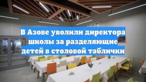 В Азове уволили директора школы за разделяющие детей в столовой таблички
