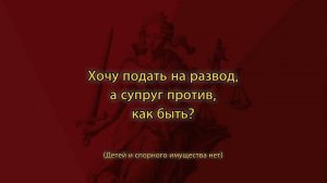 Хочу подать на развод, а супруг против. Как быть?