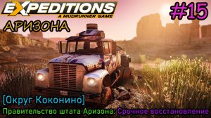 Прохождение Expeditions: A Mudrunner Game #15 - АРИЗОНА: Срочное восстановление