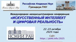 Международная  конференция «ИСКУССТВЕННЫЙ ИНТЕЛЛЕКТИ ЦИФРОВАЯ РЕАЛЬНОСТЬ», НСМИИ РАН, Москва,