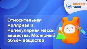 Относительная молярная и молекулярная массы вещества. Молярный объём вещества. Видеоурок по химии 8