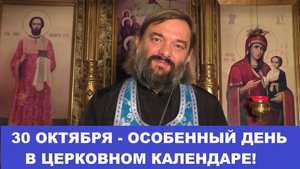 30 октября - ОСОБЕННЫЙ день в Церковном календаре. Касается очень многих! Священник Валерий Сосковец