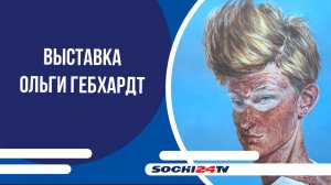 Выставка Ольги Гебхардт в музее Островского