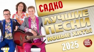 САДКО ✭ ЛУЧШИЕ ПЕСНИ ✭ НОВЫЕ ХИТЫ ✭ 2025