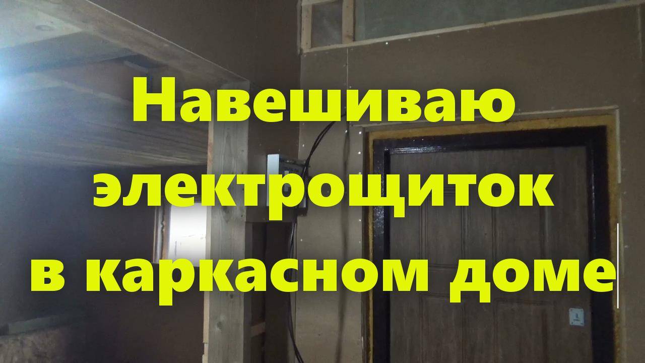 Установка электрощитка: закрепляю электрощиток на стене каркасного дома своими руками.