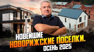 Обзор самых новых коттеджных поселков Новорижского шоссе в Подмосковье