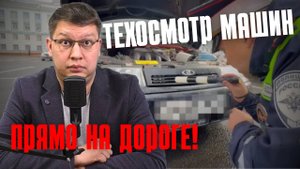 Техосмотр машин прямо на дороге!