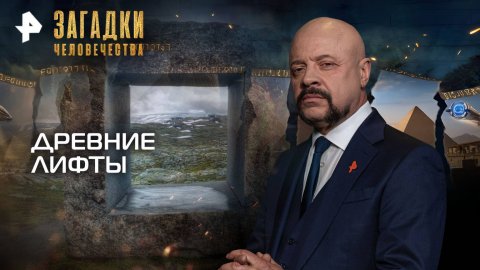 Древние лифты — Загадки человечества с Олегом Шишкиным (28.10.2025)