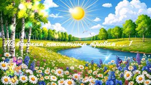 По высоким некошеным травам...1 ВИДЕО ПЕСНЯ В ДУШУ