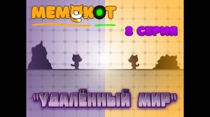 Мемокот 8 серия: Удалённый Мир