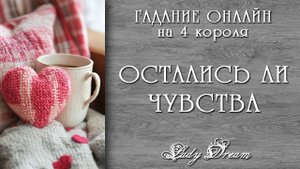 💞 ОСТАЛИСЬ ЛИ ЧУВСТВА МЕЖДУ ВАМИ 4 короля таро онлайн гадание на картах Lady Dream