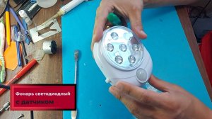 Как отремонтировать светильник на батарейках.