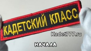шеврон кадетский класс нагрудный