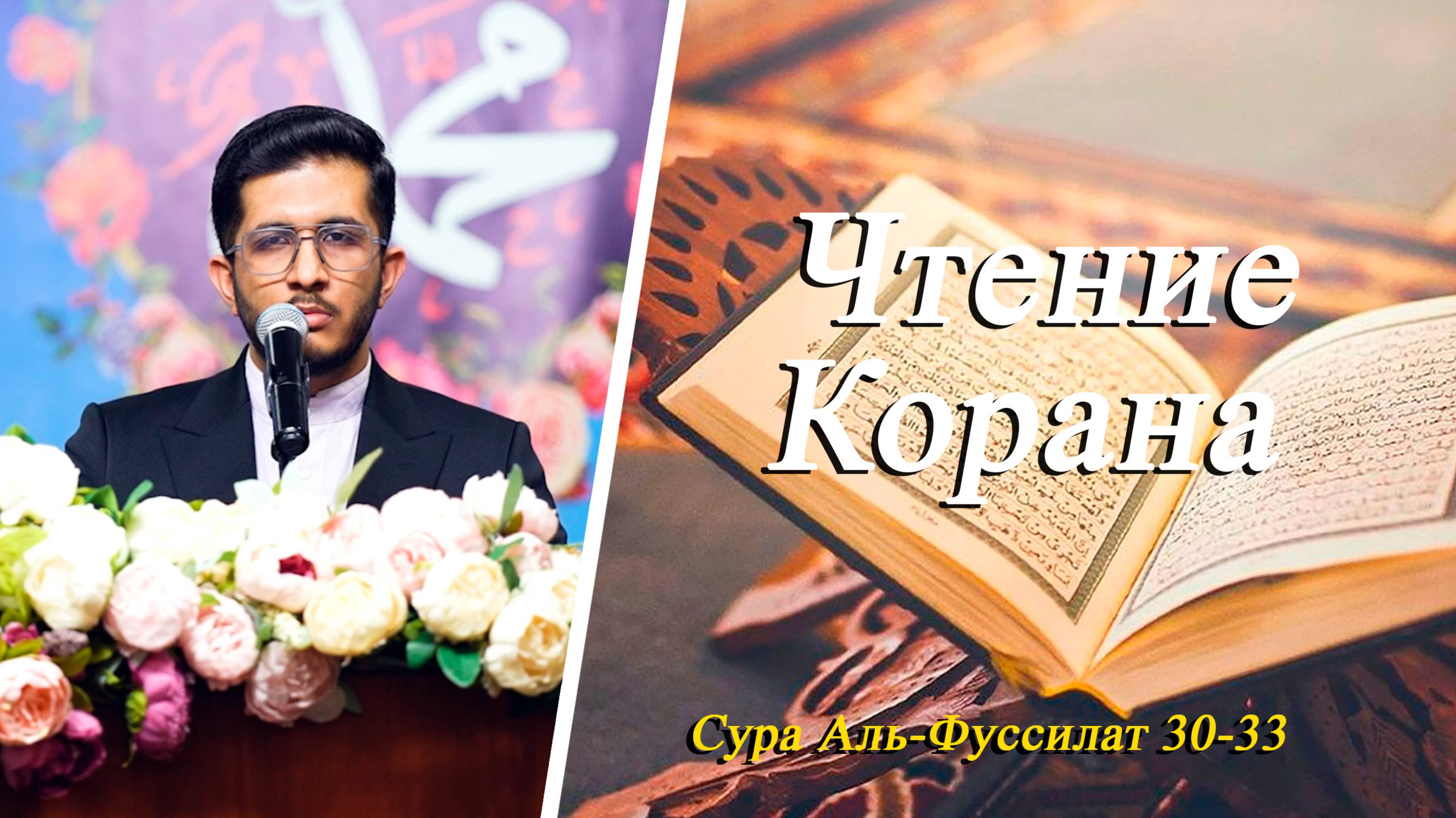 Чтение Корана Сура Аль-Фуссилат 30-33 - Саджад Сафдари 24.10.2025