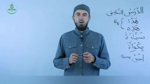 6.1 Гарәп теле дәресләре. Мәдинә курсы. Раил Фәйзрахманов