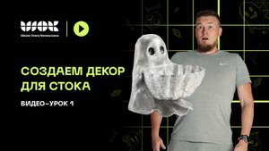 Создаем хэллоуиновский декор для стока | Моделируем основу модели при помощи AI Tripo