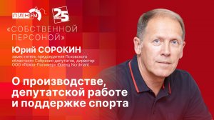 «Собственной персоной»: О производстве, депутатской работе и поддержке спорта