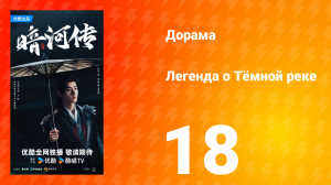 Легенда о Тёмной реке 18 серия