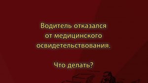 Водитель отказался от медицинского освидетельствования. Что делать?