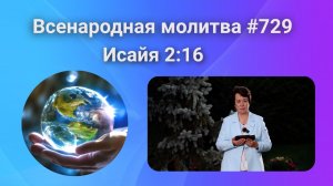 729. Всенародная молитва. 28 октября. Исаия 2:16