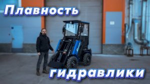 На сколько плавная гидравлика на мини-погрузчике "Барнаулец"?