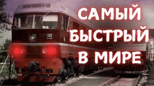САМЫЙ БЫСТРЫЙ ТЕПЛОВОЗ В МИРЕ 271 КМЧ, РЕКОРД ДО СИХ ПОР НЕ ПОБИТ!