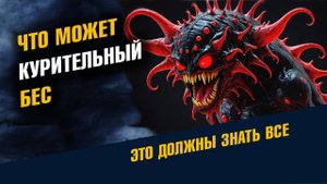 Что Может Курительный Бес