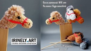Схема Лошадка на палочке крючком. Амигуруми схемы и описания. Автор: Галина Бурлакова