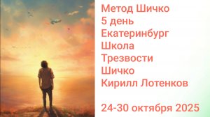 Метод Шичко, 5 день, 28.10.2025, Екатеринбург, Школа Трезвости Шичко, Кирилл Лотенков