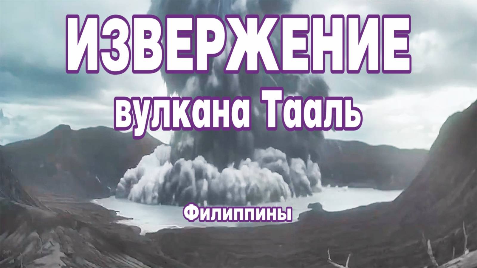 Извержение вулкана Тааль на Филиппинах.