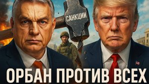 💥 Страшный удар по Украине. Орбан и Трамп сошлись в схватке, от которой зависит исход войны