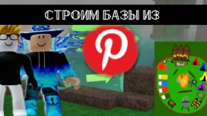 СТРОИМ БАЗЫ ИЗ ПИНТЕРЕСТА В 99 НОЧЕЙ В ЛЕСУ!🌳 Часть1