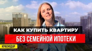 Как купить квартиру без господдержки? | Программы и условия от застройщиков Краснодара