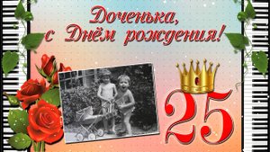 Видео поздравление с 25-летием дочери: подарок, который запомнится навсегда