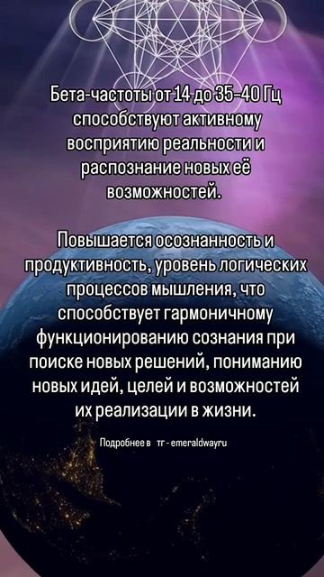 Бета-частоты их влияние. И текущие вибрации Земли