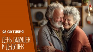 28.10.25 - День бабушек и дедушек