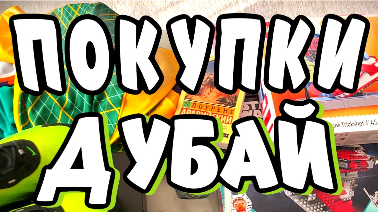 ПОКУПКИ из ДУБАЯ 🛍 НЕ ПРИЕЗЖАЙ в ДУБАЙ в СЕНТЯБРЕ Пока Не Посмотришь 🇦🇪 Часть 3 (2025) смотреть онлайн