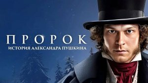Пророк. История Александра Пушкина 2025