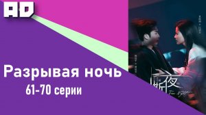 61-70 серии | Разрывая ночь | Tear Night [Amazing Dubbing]