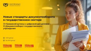 Новые стандарты документооборота в госсекторе. От бумажной рутины к цифровой дисциплине - 1С:ДГУ
