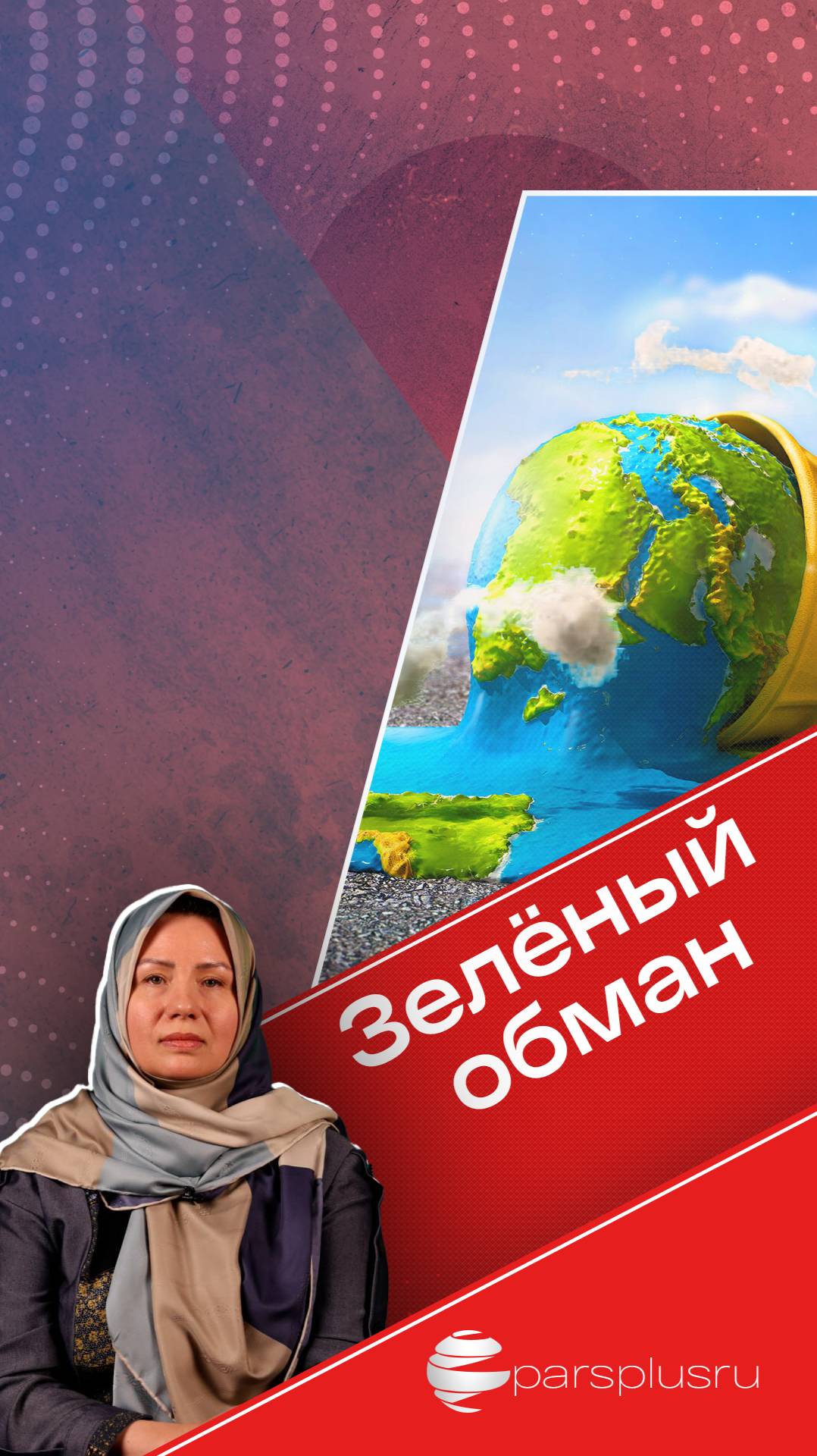 Зелёный обман: Новая форма колониализма