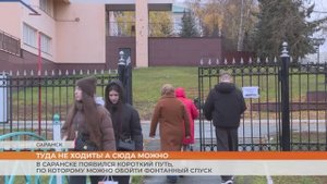 В Саранске появился короткий путь, по которому можно обойти фонтанный спуск