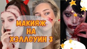 Лучшие варианты макияжа на Хэллоуин 3