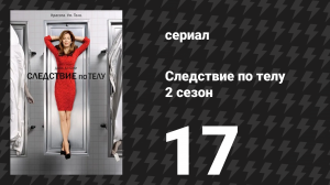 Следствие по телу 2 сезон 17 серия «Личность» (сериал, 2011)