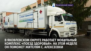 В Яковлевском округе работает мобильный комплекс «Поезд здоровья»