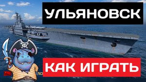 Ульяновск - как играть в 2025 ✅ Мир кораблей
