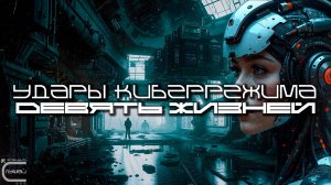 Cybermode Beats - Nine Lives (Девять Жизней) Дарк-Техно, Cyberpunk, Техно, ЕБМ, КиберПанк