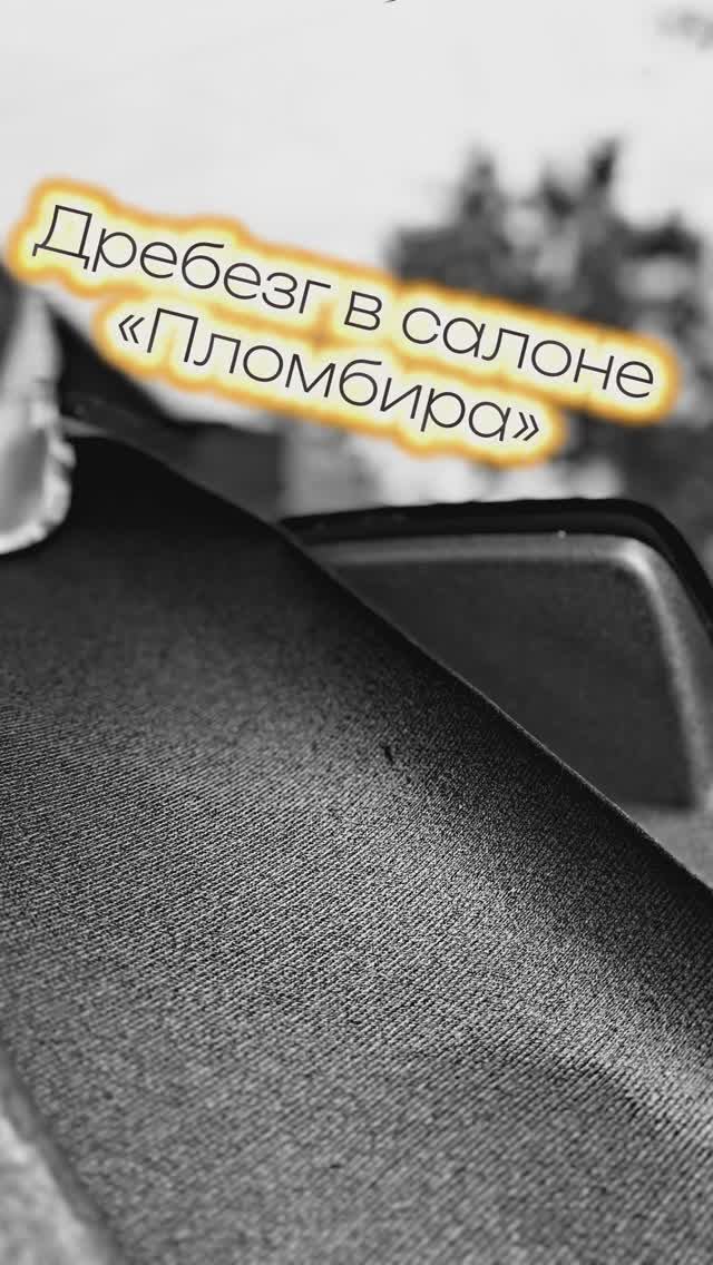 Дребезг в салоне Лады Гранты «Пломбир»